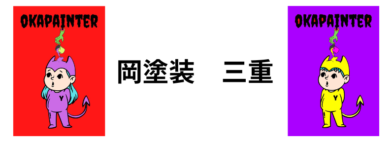 岡塗装　三重